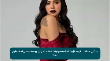 ستايل ملفت.. كيف غيّرت الإكسسوارات إطلالات رانيا يوسف بطريقة لا مثيل لها؟